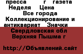 1.2) пресса : 1987 г - газета “Неделя“ › Цена ­ 149 - Все города Коллекционирование и антиквариат » Значки   . Свердловская обл.,Верхняя Пышма г.